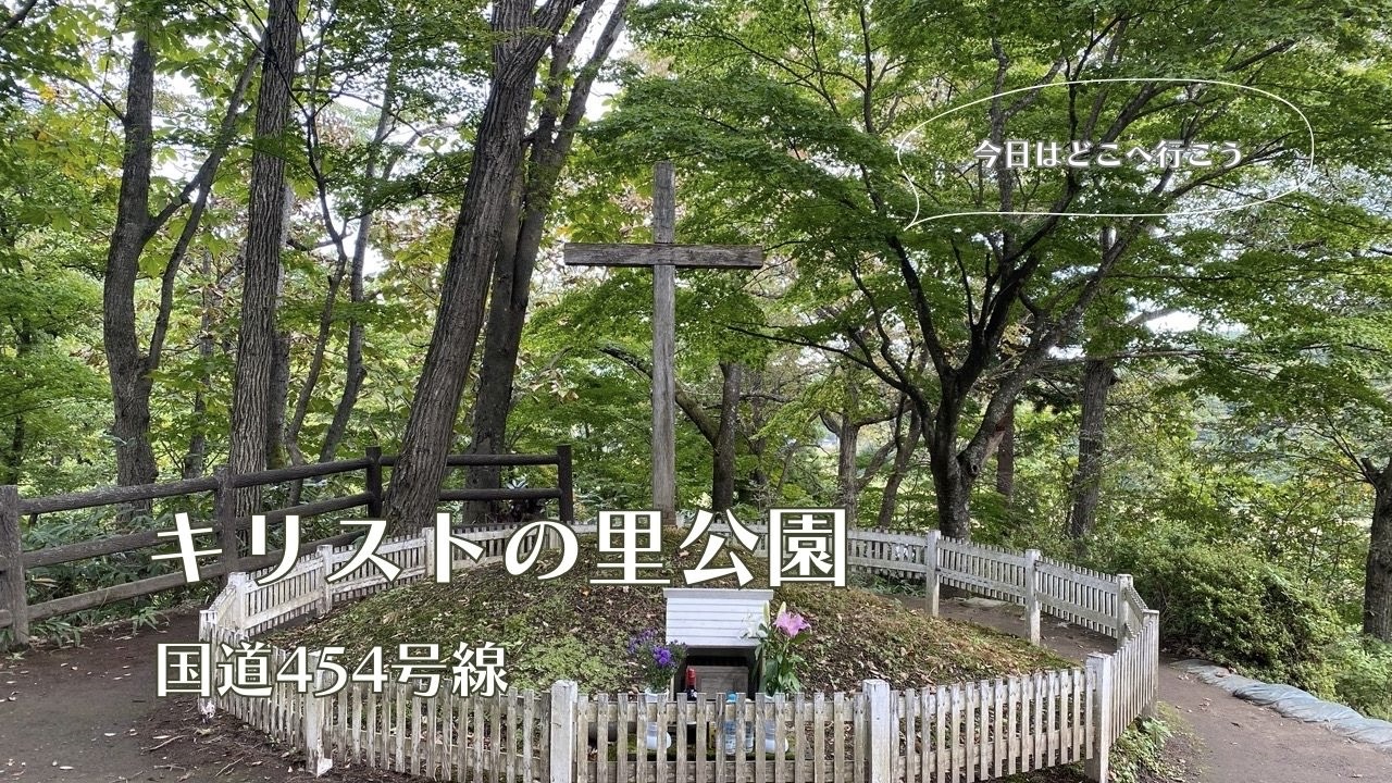 キリストの里公園　青森県　国道454号線