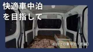 ハイゼット　車中泊　ブログ