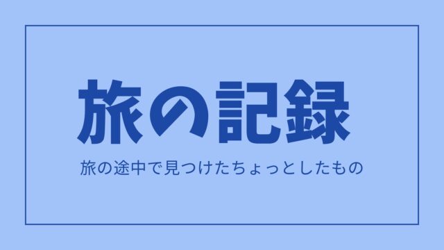 旅先で見つけたグルメ、観光など