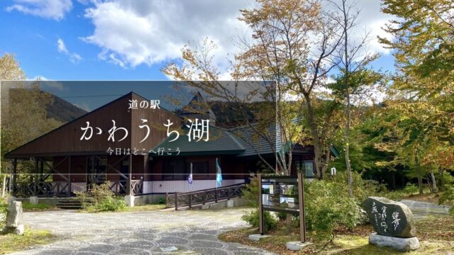 道の駅かわうち湖　道の駅ブログ　