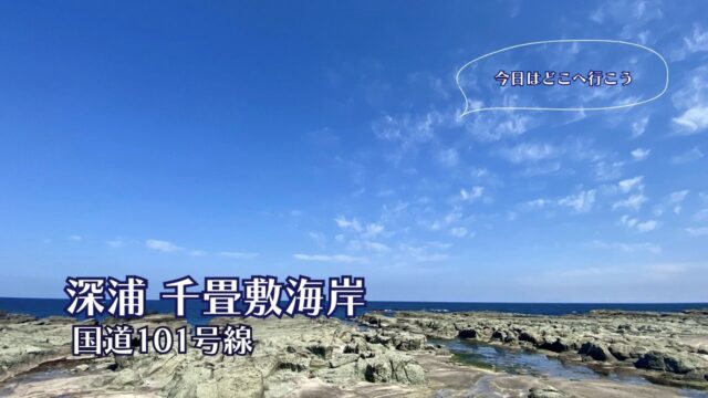 青森県　深浦　千畳敷海岸レビュー