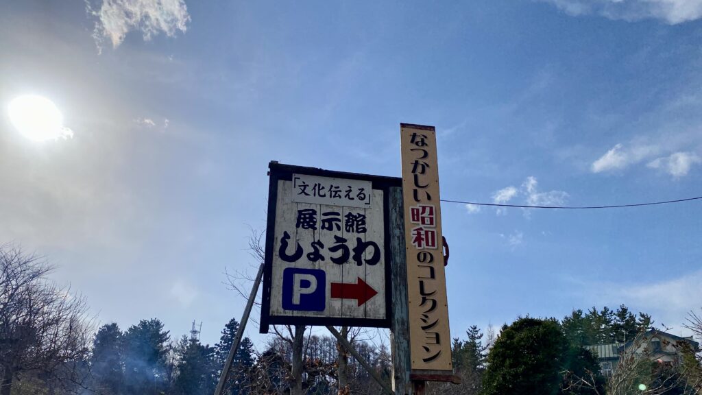 道の駅なみおか　展示館しょうわ　青森　観光