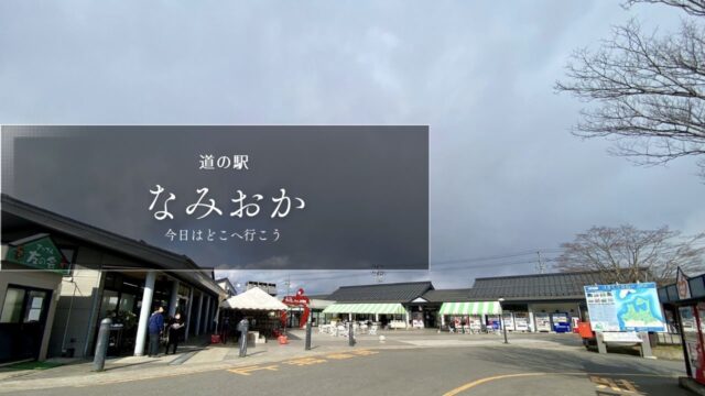 道の駅　なみおか　青森 ルートステッカー