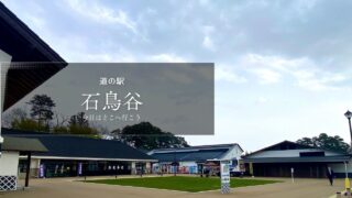 道の駅石鳥谷　岩手県の道の駅