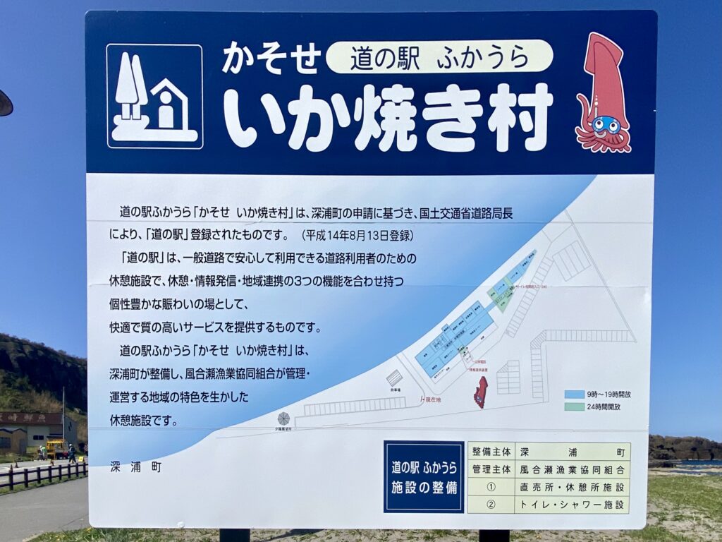 道の駅ふかうら　青森県