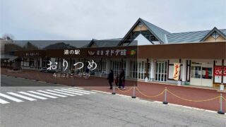 道の駅おりつめ　オドデ館 ジェラート　岩手県