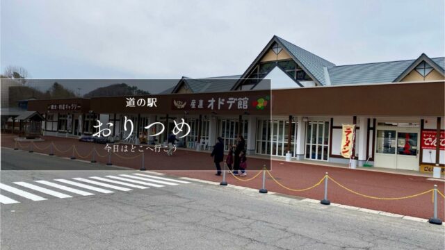 道の駅おりつめ　オドデ館 ジェラート　岩手県