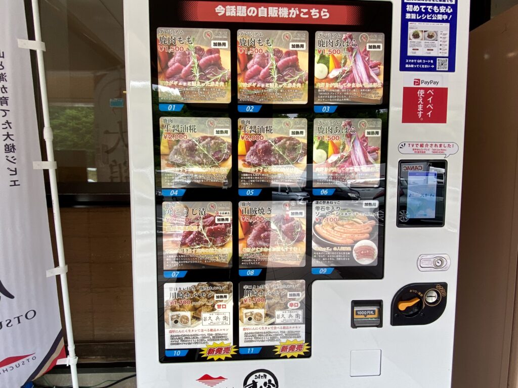 道の駅雫石あねっこ　ジビエ自販機