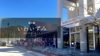 道の駅いわいずみ