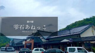 道の駅　雫石あねっこ