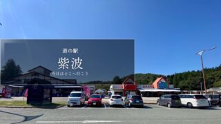 道の駅紫波　岩手の道の駅