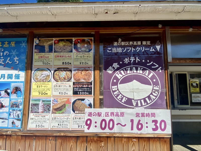 道の駅区界高原　メニュー　岩手県の道の駅