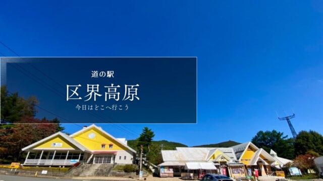 道の駅区界高原　岩手の道の駅　東北の道の駅