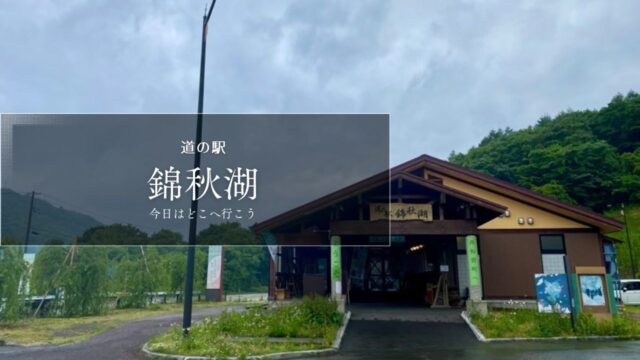 道の駅錦秋湖　岩手の道の駅　マタギ文化が味わえる