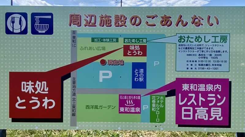 道の駅とうわ　施設案内　岩手県の道の駅