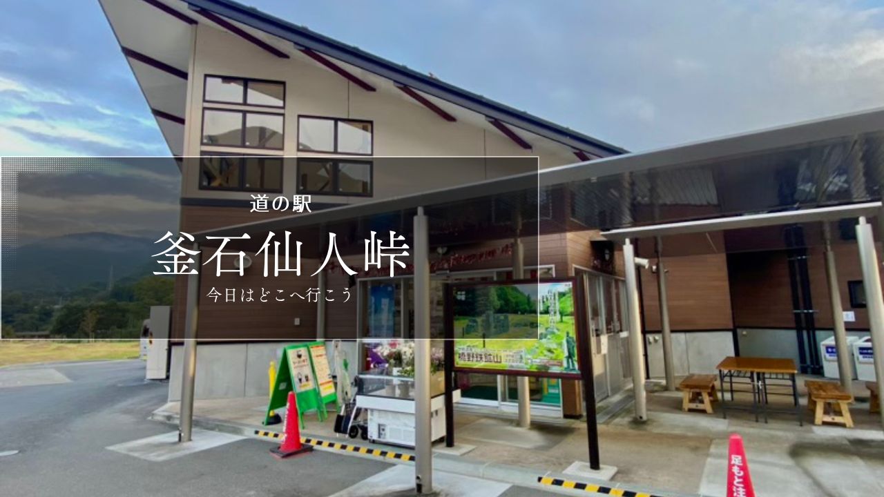 道の駅釜石仙人峠　岩手県の道の駅