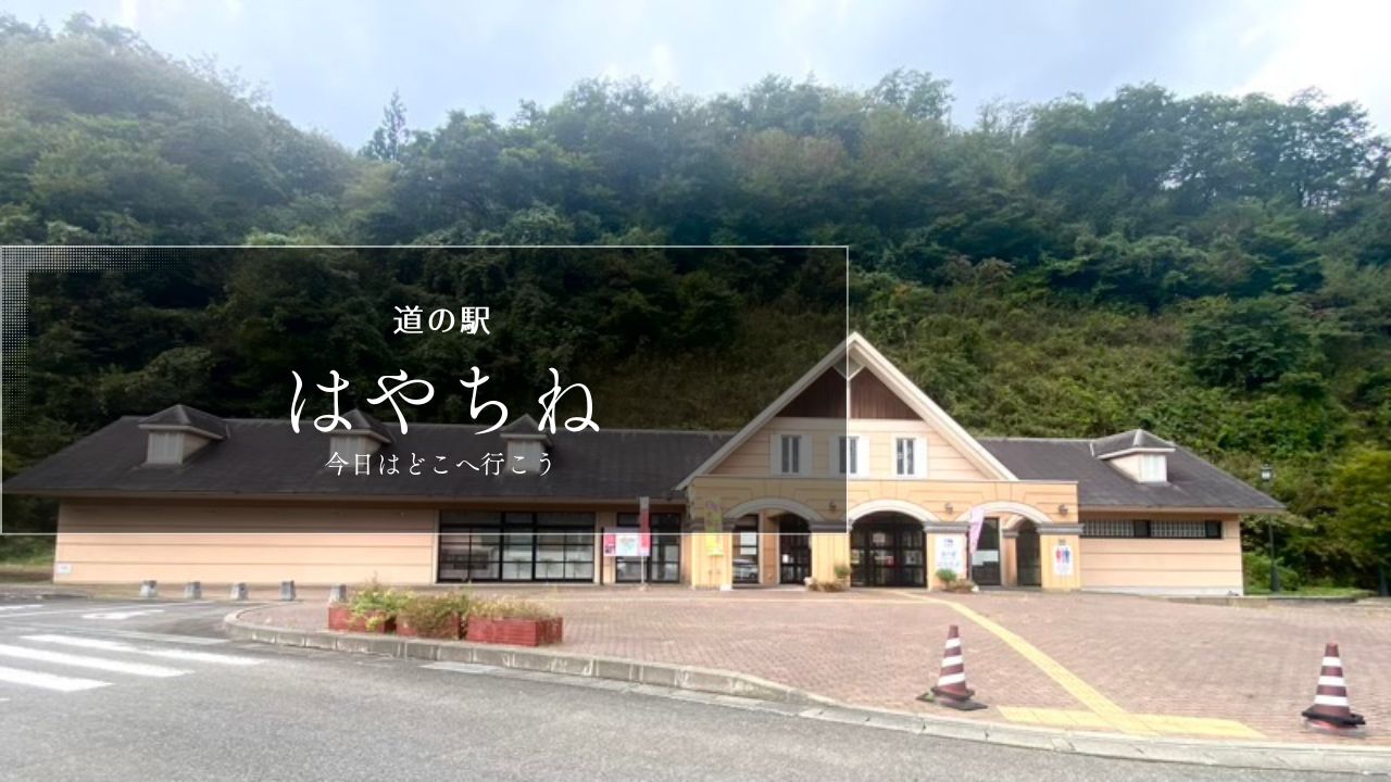 道の駅はやちね　岩手県の道の駅