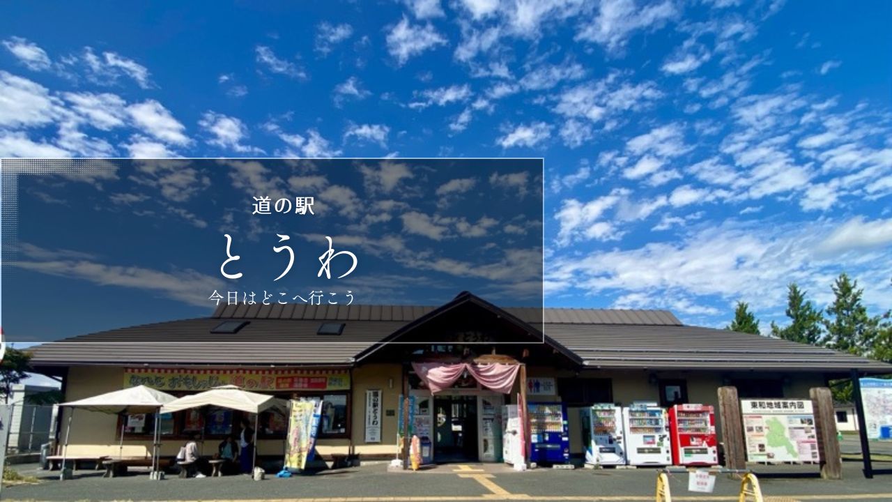 道の駅とうわ　岩手県の道の駅