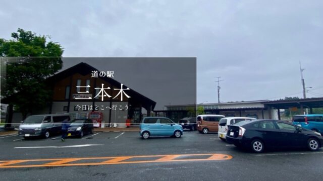 道の駅三本木　宮城県の道の駅