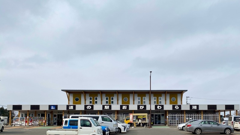 道の駅おがわら湖　青森県の道の駅