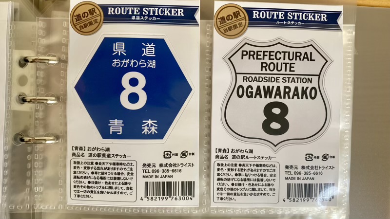 道の駅おがわら湖　ルートステッカー　青森県の道の駅