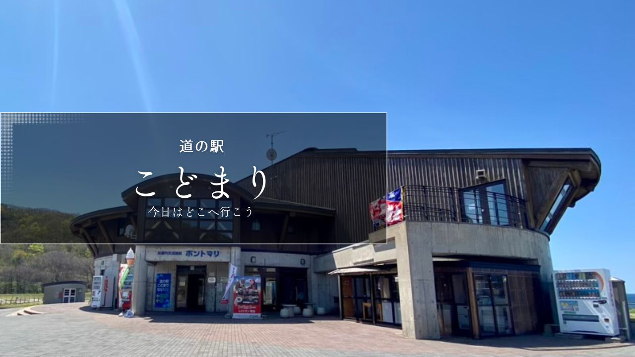 道の駅こどまり　青森県の道の駅