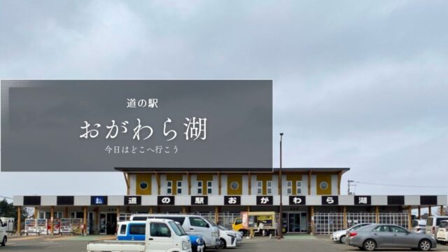 道の駅おがわら湖　青森県の道の駅