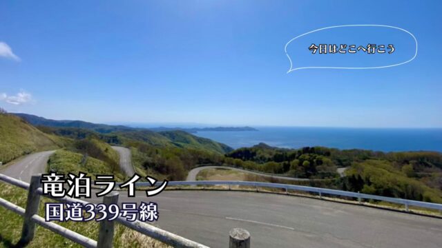 竜泊ライン　国道339号　青森県の観光